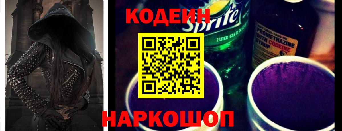 Codein Purple Drank  Вход с VPN  Тавда  Кодеиновый сироп Lean напиток Lean (лин) 